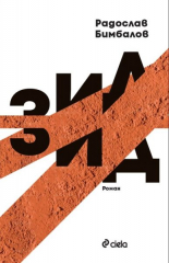 Зид - твърда корица