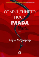 Отмъщенито носи Prada