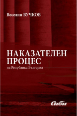 Наказателен процес на Република България