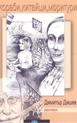 Кораби, китайци, моритури