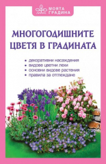 Многогодишните цветя в градината