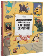 Енциклопедия на най-известните картини и скулптури