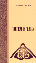 Тотем и табу