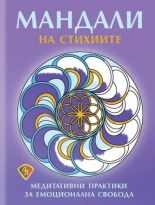 Мандали на стихиите: Медитативни практики за емоционална свобода