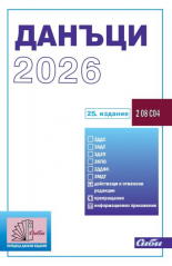 Данъци 2026