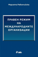 Правен режим на международните организации