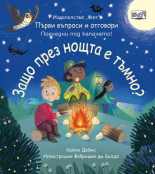 Защо през нощта е тъмно? Първи въпроси и отговори • Погледни под капачето!