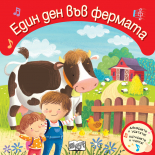 Един ден във фермата