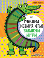 Голяма книга със забавни игри