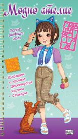 МОДНО АТЕЛИЕ • Моето любимо коте – зелена книга