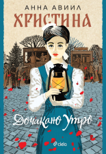 Христина. Дочакано утро