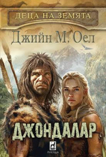 Деца на земята 6: ДЖОНДАЛАР