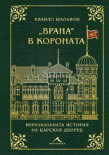Врана в короната