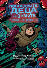 Последните деца на Земята, книга 10