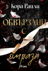 Обвързани с омраза