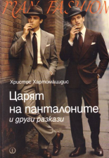 Царят на панталоните и други разкази