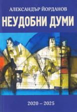 Неудобни думи - 2020-2025