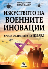 Изкуството на военните иновации - Уроци от армията на Израел