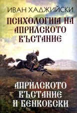 Психология на Априлското възстание