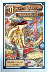 Приказки от цял свят, том 7: Морската царица