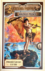 Приказки от цял свят, том 8: Златната рибка - твърди корици