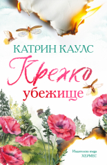 Спароу Фолс, книга 1: Крехко убежище - с цветни порезки