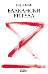 Балкански ритуал