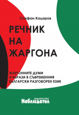 Речник на жаргона