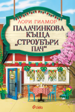 Палачинкова къща "Строубъри Пач"