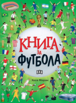 Книга за футбола