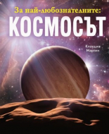 За най-любознателните: КОСМОСЪТ
