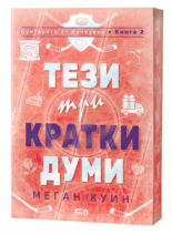 Тези три кратки думи