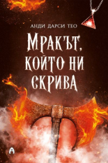 Мракът, който ни скрива