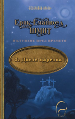 Двете царства. Пътуване през времето