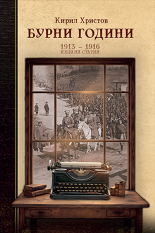 Бурни години