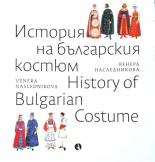 История на българския костюм / History of the Bulgarian Costume