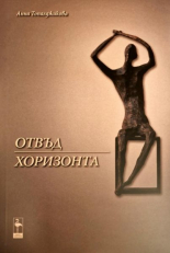 Отвъд хоризонта