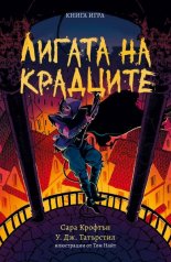 Лигата на крадците