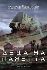 Деца на времето, книга 3: Деца на паметта