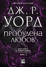 Пробудена любов (Братството на черния кинжал, книга 3)