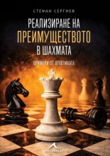 Реализиране на преимуществото в шахмата: Примери от практиката