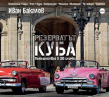 Резерватът Куба