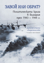 Завой или обрат? Политическата криза в България през 1943–1944 г.