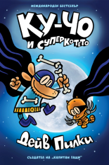Ку-Чо, част 4: Ку-Чо и суперкотето