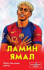 Ламин Ямал. Пътят към една мечта