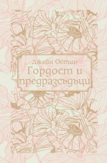 Гордост и предразсъдъци - твърда корица