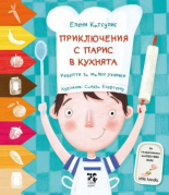 Приключенията на Парис в кухнята