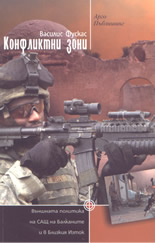 Конфликтни зони: външната политика на САЩ на Балканите и в Близкия Изток