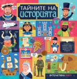 Тайните на историята