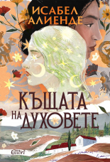 Къщата на духовете (ново издание)